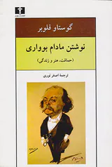 نوشتن مادام بوواری(حماقت هنر و زندگی)