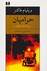 حرامیان