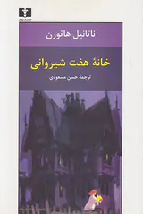 خانه هفت شیروانی