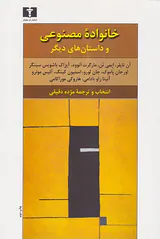 خانواده مصنوعی و داستان های دیگر