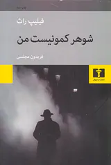 شوهر کمونیست من