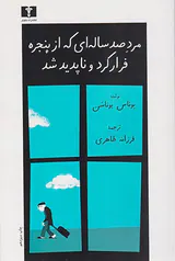 مرد صد ساله ای که از پنجره فرار کرد و ناپدید شد