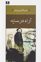 آرام در سایه