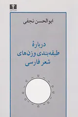 درباره طبقه بندی وزن های شعر فارسی