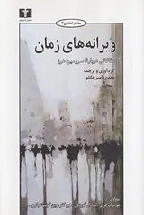 ویرانه های زمان مقالاتی درباره سرزمین هرز