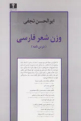 وزن شعر فارسی(درس نامه)