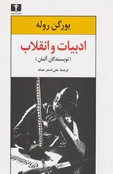 ادبیات و انقلاب(نویسندگان آلمان)
