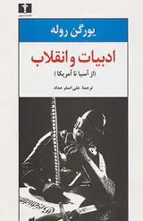 ادبیات و انقلاب(از آسیا تا آمریکا)