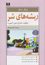 ریشه های شر(حقیقت ماجرای هری کیوبرت)