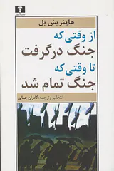 از وقتی که جنگ درگرفت تا وقتی که جنگ تمام شد