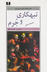تبهکاری و جرم
