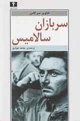 سربازان سالامیس