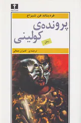 پرونده ی کولینی
