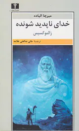 خدای ناپدید شونده