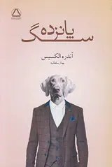 پانزده سگ