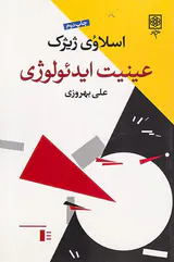 عینیت ایدئولوژی