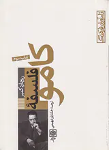فلسفه کامو