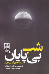 ماجراهای آرسن لوپن(شب بی پایان)