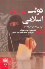 دولت مدرن اسلامی