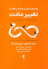 تغییر عادت(راهنمای کاربردی شناختی رفتاری)