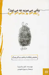 وقتی می میریم چه می شود