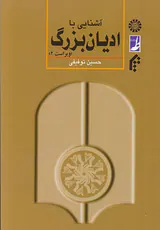 آشنایی با ادیان بزرگ