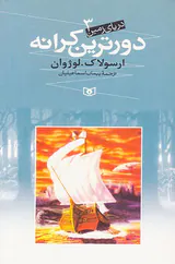 دریای زمین جلد سوم دورترین کرانه
