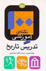 100نکته ی آموزشی برای تدریس تاریخ