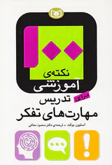 100نکته ی آموزشی برای تدریس مهارت های تفکر