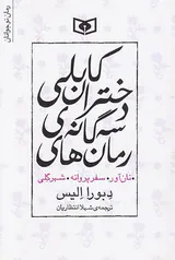 رمان های سه گانه ی دختران کابلی سه جلدی نان آور سفر پروانه شهر گلی