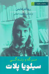مرگ و زندگی سیلویا پلات