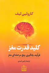 کلید قدرت مغز(فرآیند یادگیری پنج مرحله ای مغز)