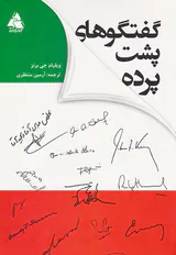 گفتگوهای پشت پرده