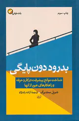 بدرود دون پایگی