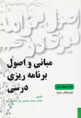 مبانی و اصول برنامه ریزی درسی