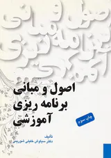 اصول و مبانی برنامه ریزی آموزشی