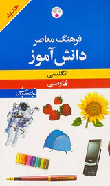 فرهنگ دانش آموز(ان-ف)