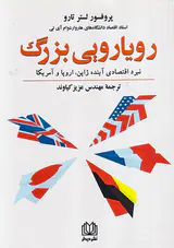 رویارویی بزرگ(نبرد اقتصادی آینده ژاپن اروپا و آمریکا)