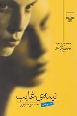 نیمه ی غائب