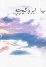 ابر و کوچه