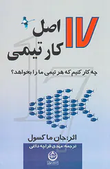 17اصل کار تیمی