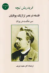 فلسفه در عصر تراژیک یونانیان