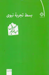 بسط تجربه نبوی
