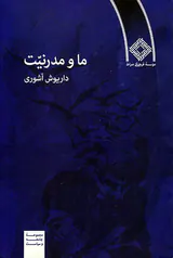 ما و مدرنیت