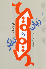 زبان و تفکر