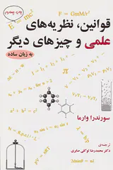 قوانین نظریه های علمی و چیزهای دیگر