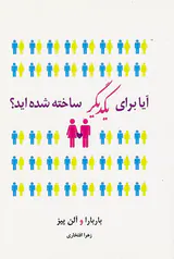 آیا برای یکدیگر ساخته شده اید