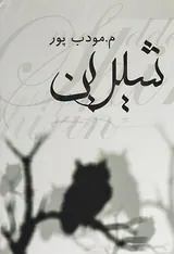 شیرین