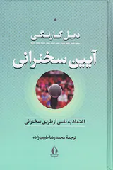 آیین سخنرانی(اعتماد به نفس از طریق سخنرانی)