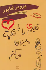 قلبم را با قلبت میزان میکنم